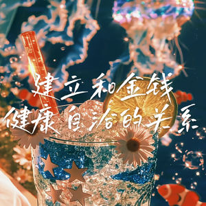 26 钱不是最重要，但我们要重新理解钱｜普通女孩搞钱第一课