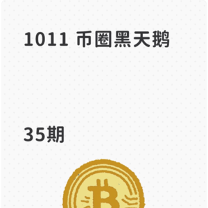 EP35. 1011 币圈黑天鹅