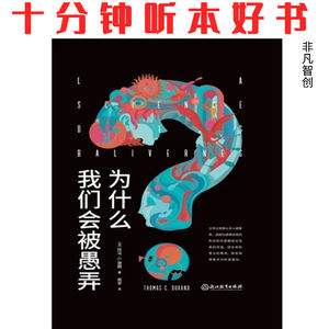 Ep425《为什么我们会被愚弄》| 我们如何扭曲记忆、简化他人，并迷信神秘解释