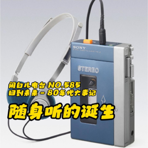 585.回到未来-80年代大事记EP7：随身听的诞生