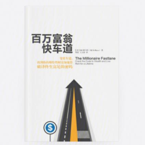 《百万富翁快车道》深度解读，在AI时代下如何快速赚到钱？