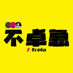 不卓急