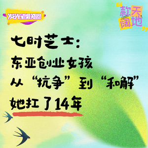 Vol.59丨发光者联盟&七时芝士:东亚创业女孩从“抗争”到“和解”她扛了14年