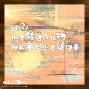 EP31-把年龄活成礼物:聊聊年龄焦虑这件事