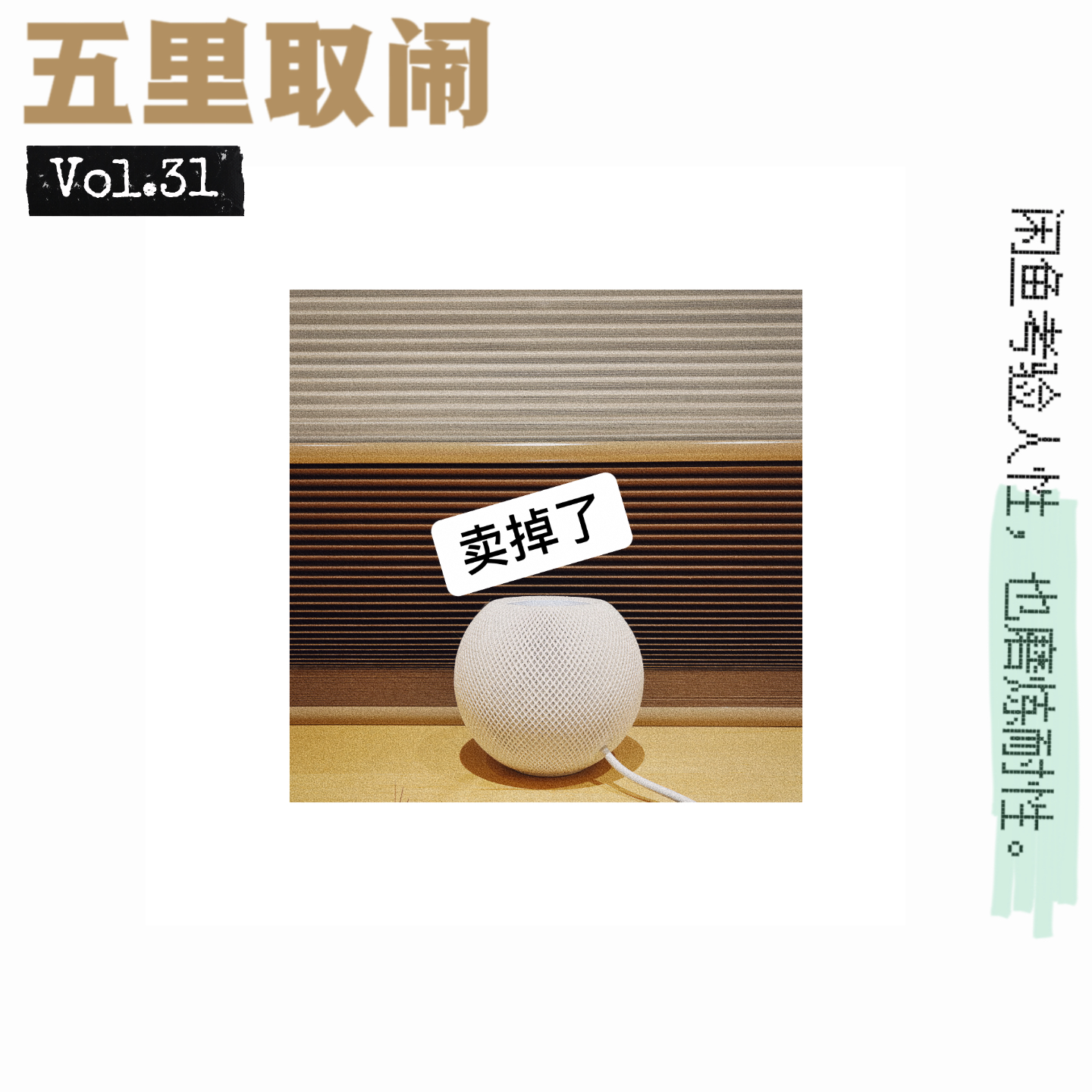 cover of episode Vol.31：闲鱼槽点一筐，依然戒不掉它。