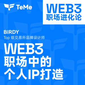 Web3职场中的个人IP打造，从讲好自己的故事开始