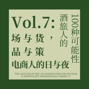 7.电商是一场快跑游戏，酒旅人偏偏懂得细水长流