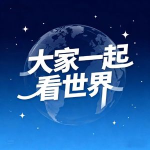 大家一起看世界