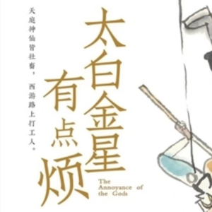 【剥书】EP01：《太白金星有点烦》，笑中带泪的官场小说