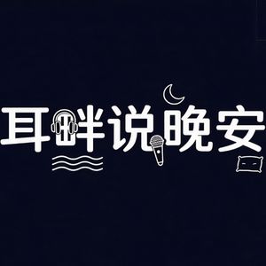 耳畔说晚安
