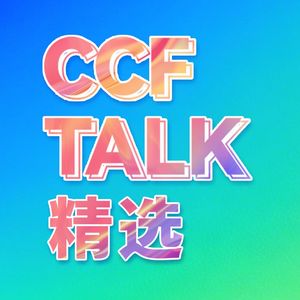 CCF TALK精选