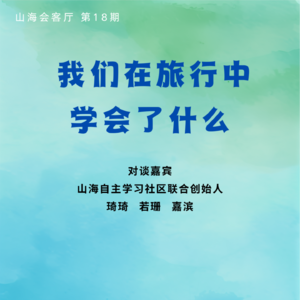 我们在旅行中学会了什么？