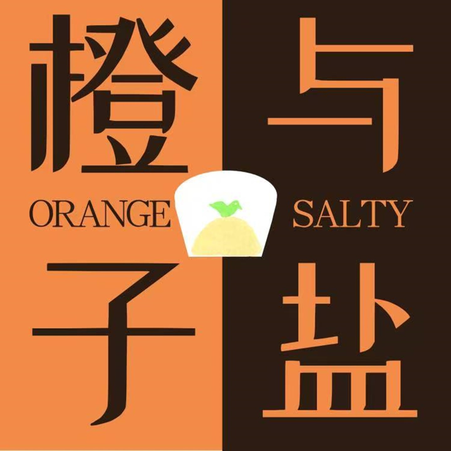 橙子与盐 Salty Orange