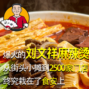 爆火的刘文祥麻辣烫，从街头小摊到2500家门店，终究栽在了食安上