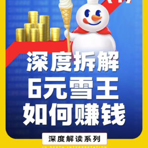 蜜雪冰城年入百亿，靠的不是卖奶茶？