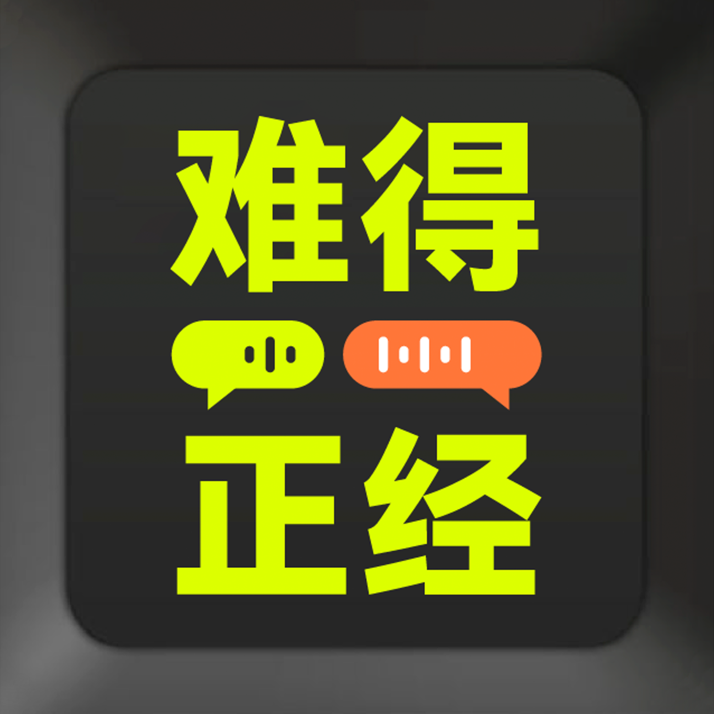 难得正经｜商业版今夜不设防