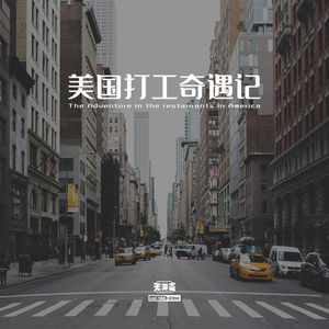 vol.166 美国打工奇遇记