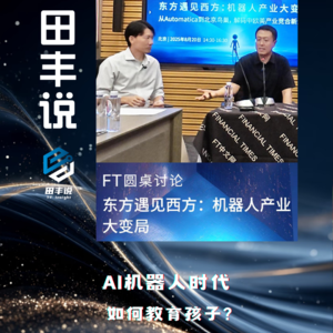 第305集 AI机器人时代，如何教育孩子？