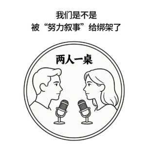 我们是不是被“努力叙事”绑架了