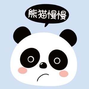 熊猫慢慢