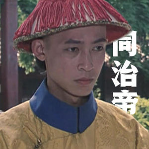 17.为除掉「安德海」，恭亲王、慈安太后与同治帝三方结成政治同盟