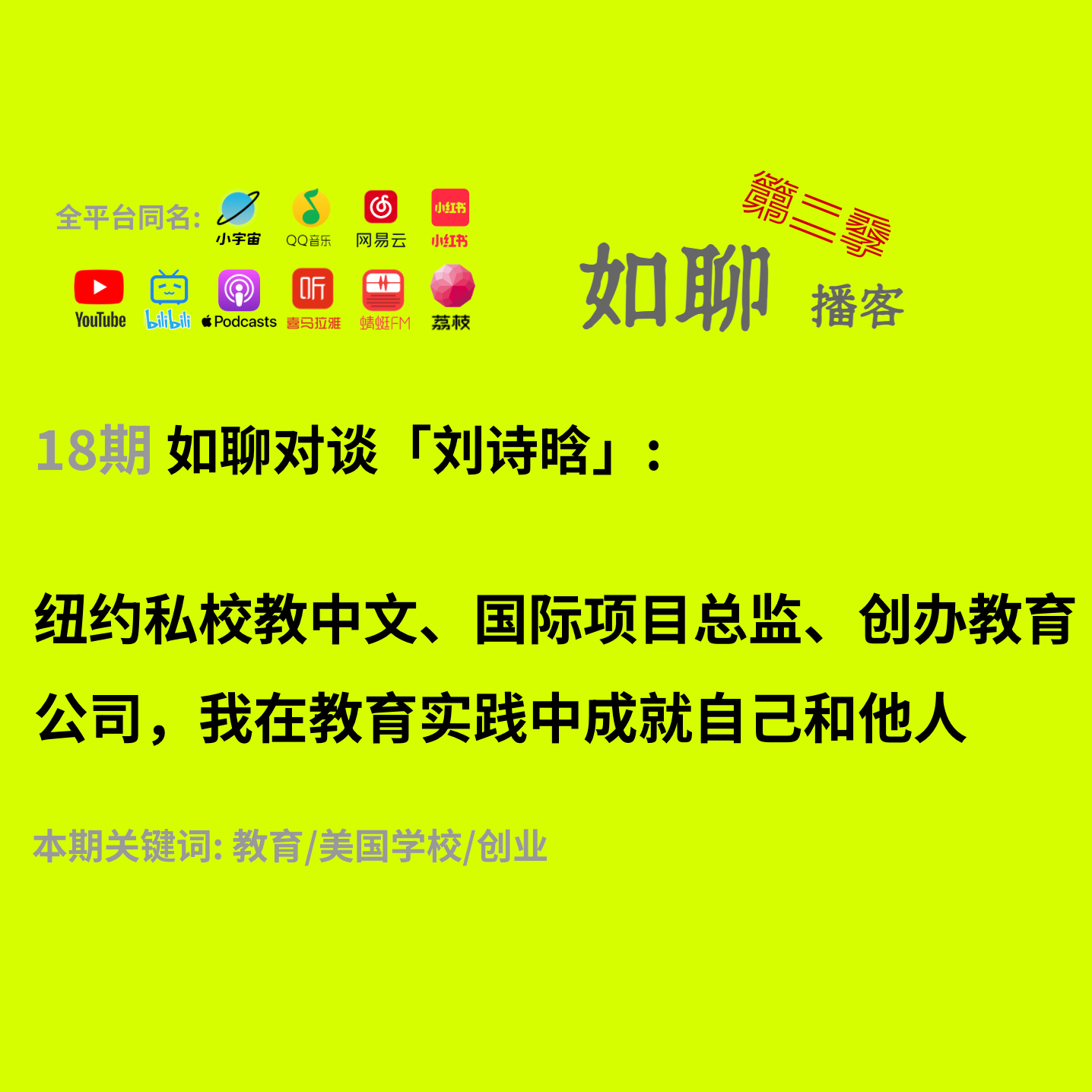 18 对谈诗晗：纽约私校教中文、国际项目总监、创办教育公司，我在教育实践中成就自己和他人 episode artwork