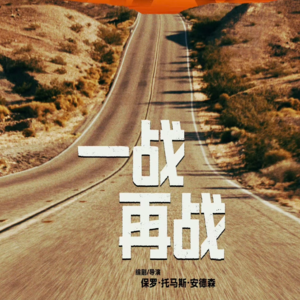 Vol.001 聊聊《一战再战》