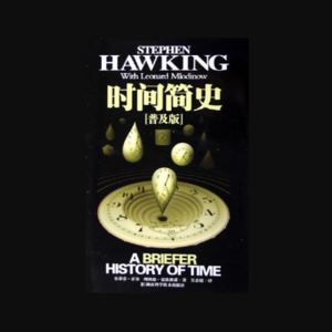 史蒂芬·霍金《时间简史》——一本看了会质疑自己智商的书