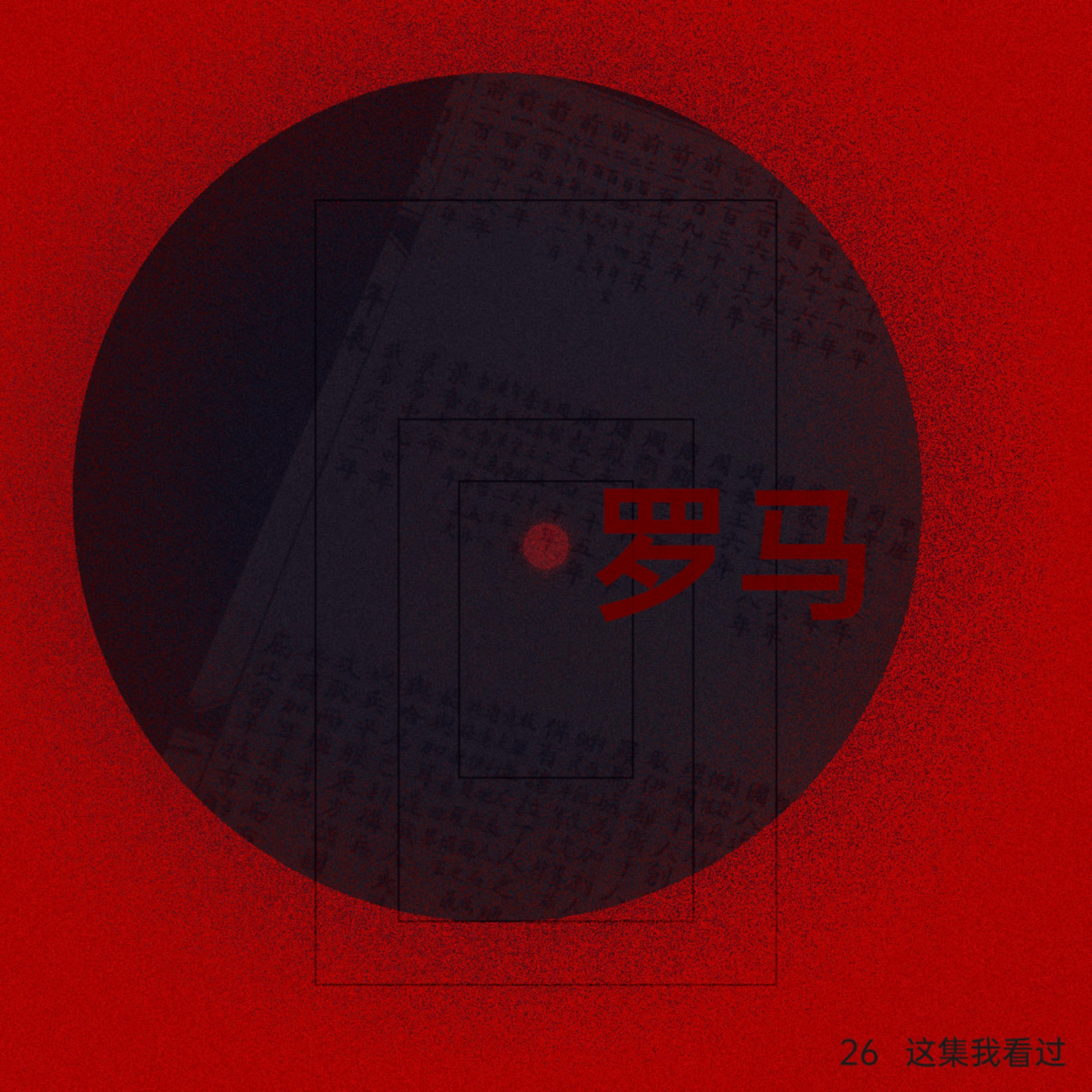 cover of episode 明清史学者聊罗马