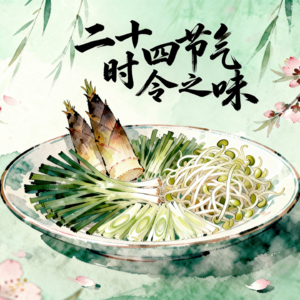 二十四节气•时令之味——清明