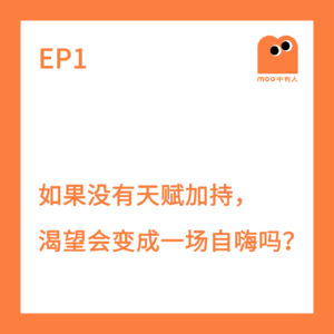 EP01 看见小情绪｜如果没有天赋加持，渴望会变成一场自嗨吗？