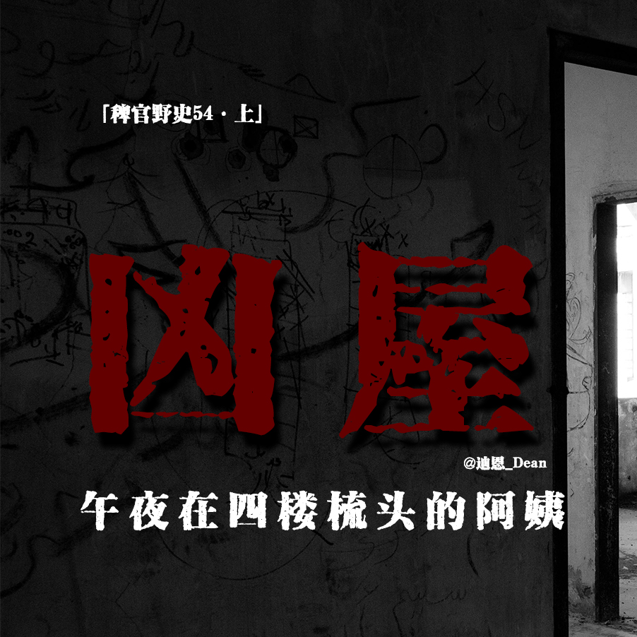 cover of episode 「vol.62上」网友投稿凶屋专场；洗手间内浑身是血的男人；四楼的阿姨；轻度见鬼；民间鬼故事