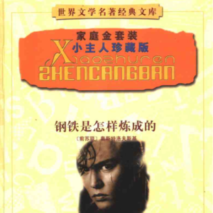 钢铁是怎样练成的（2） 保尔和冬妮娅