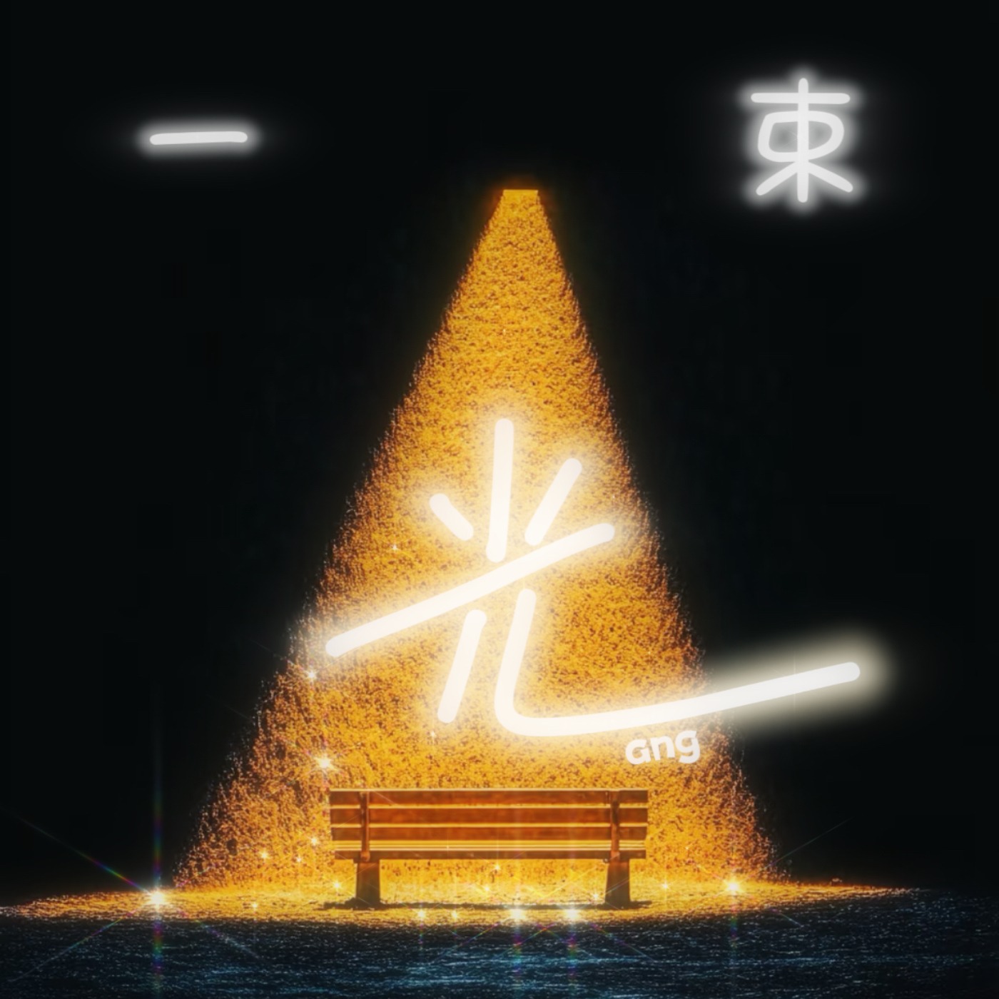 一束光ang podcast artwork