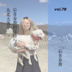 vol.79 从北大休学，后青春期的冒险与爱