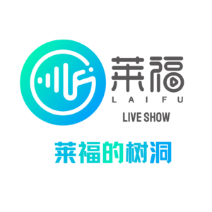 莱福的树洞