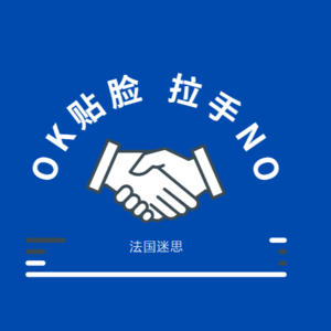 E08. 法国迷思：贴脸yes，拉手no！附法语文本