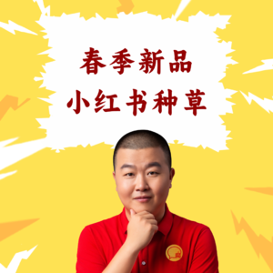 超级店长微课064：春季新品怎么推？餐饮店长在小红书种草笔记的3个爆款公式