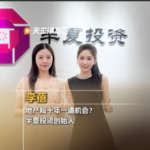 Vol.13 李蓓：地产股十年一遇的机会？