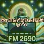 EP83. 人生选择不是多就是好，所有错过的，都是命运最好的安排