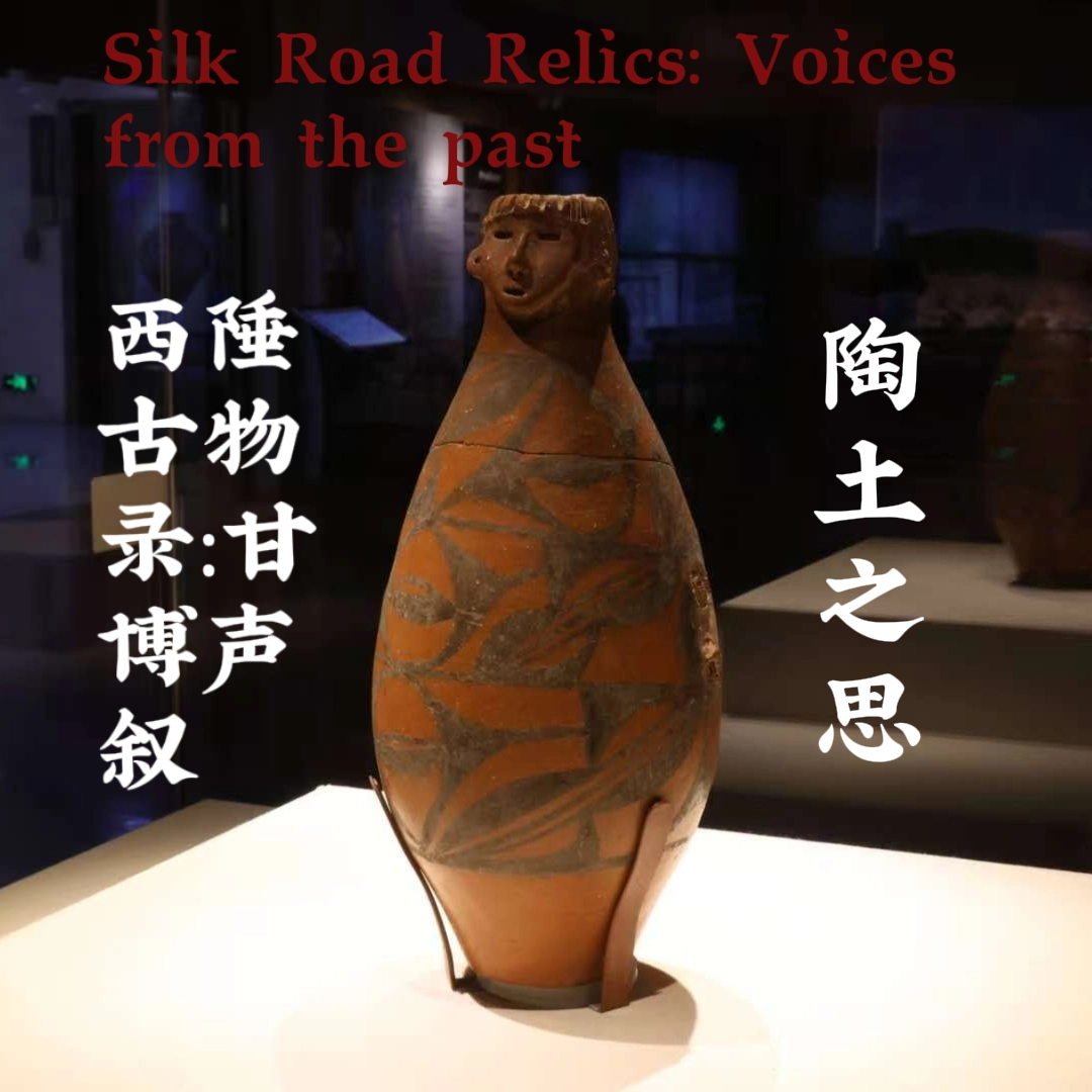 Ep002.“西陲古物录：甘博声叙·陶土之思” episode artwork