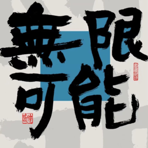 你，无限可能
