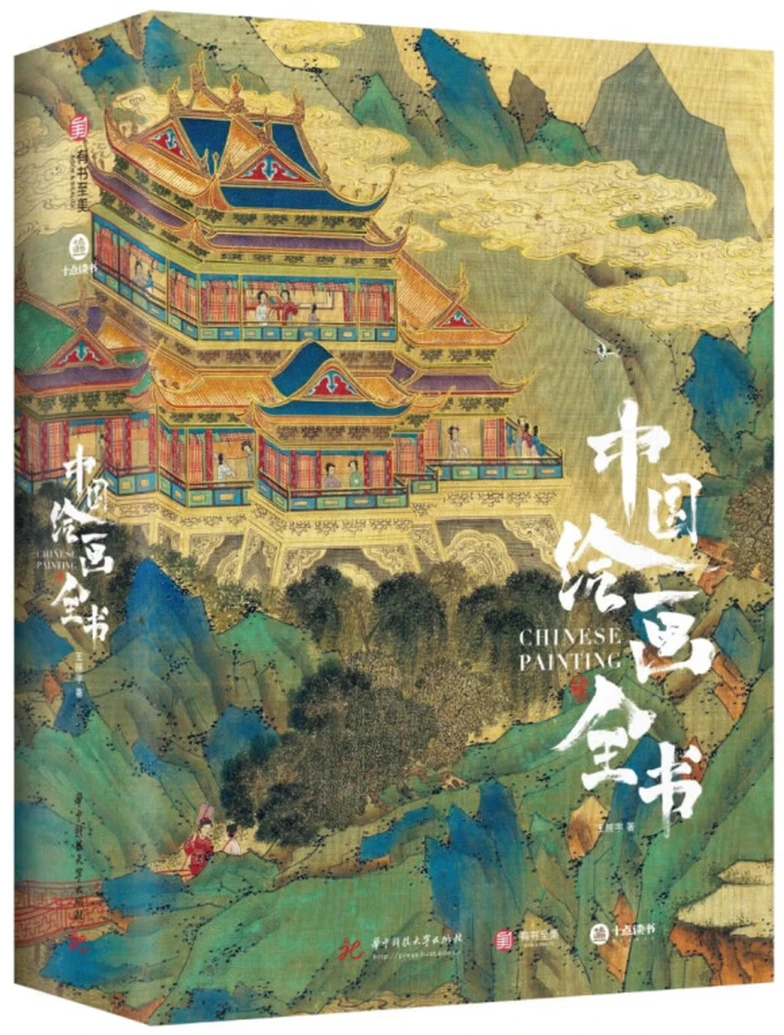 中国绘画全书