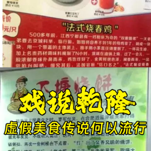 戏说乾隆,虚假美食传说为何流行