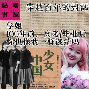 vol30《少女中国》穿越百年的少女对话：100年过去了，读书的女孩们自由了吗？