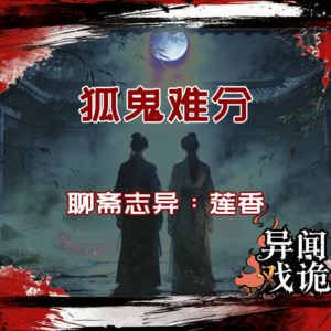 异闻戏诡：戏诡篇丨狐鬼难分丨聊斋志异：莲香