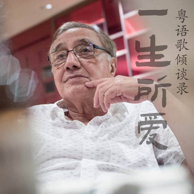 cover of episode 一生所爱39｜乐坛「活化石」Lal爷：邓丽君许冠杰蔡国权王菲张惠妹背后的传奇经纪人