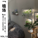 Vol.12【植场】园艺达人的秘密武器：买对了笑，买错了哭！