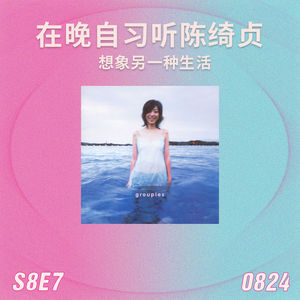 S8E7 在晚自习听陈绮贞，想象另一种生活