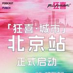 260729 我们把音响的腿都砍了，砍到不能再砍，剩下的才是「狂喜·城市」系列：北京站第二次线上筹备会实录